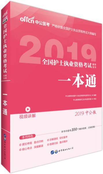 中公版・2019全国护士执业资格考试辅导用书：一本通