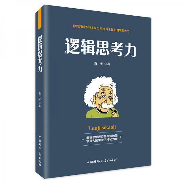 逻辑思考力-透视思维运行的逻辑地图，掌握大脑思考的神秘力量