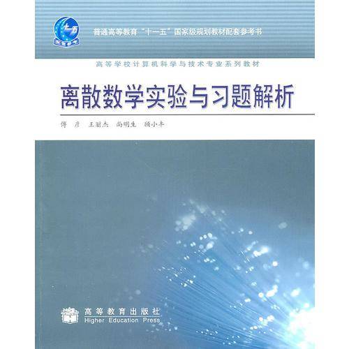 离散数学实验与习题解析