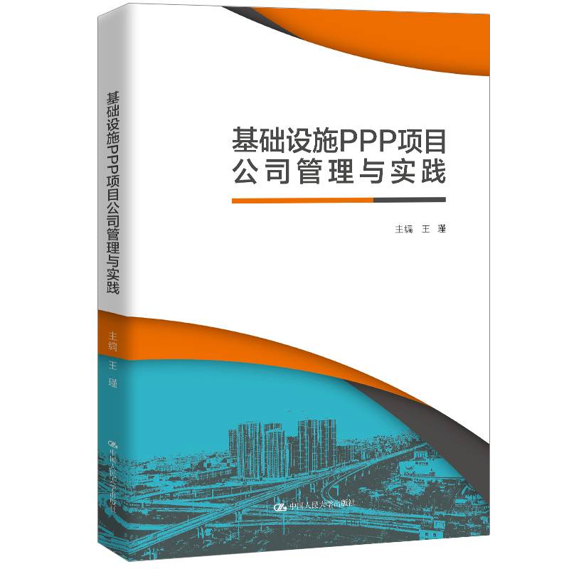 基础设施PPP项目公司管理与实践