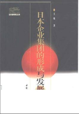 日本企业集团的形成与发展