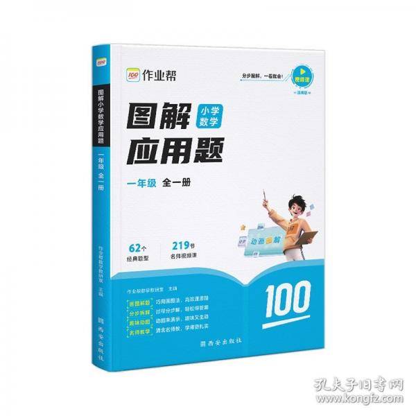作业帮图解小学应用题一年级 全一册