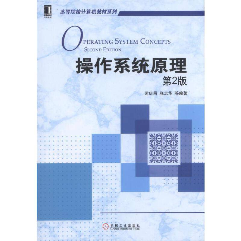 操作系统原理 第2版