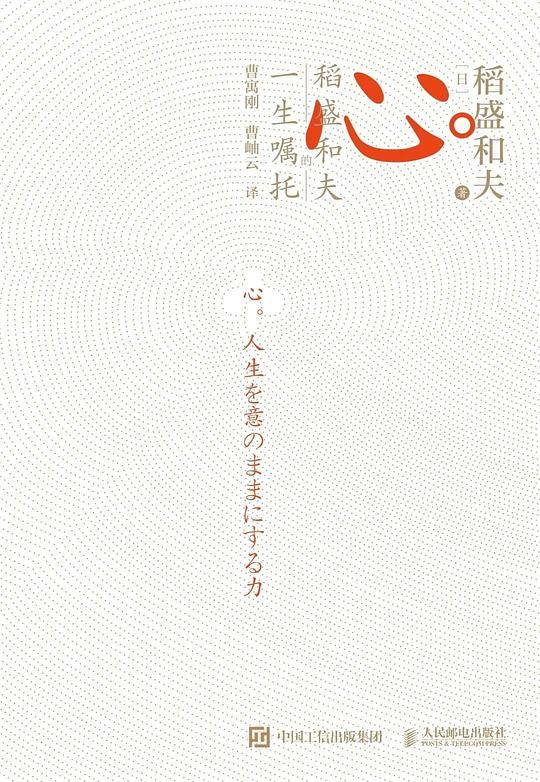 心 稻盛和夫的一生嘱托