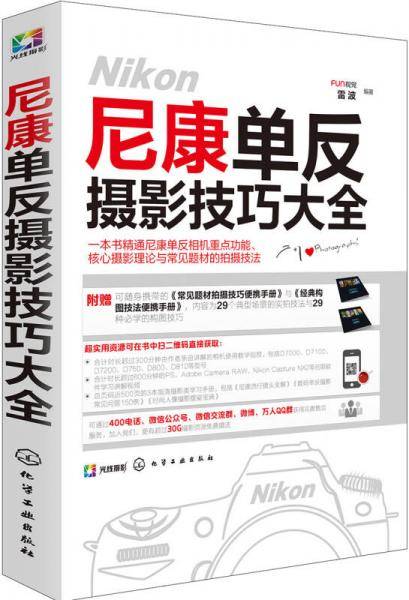 尼康单反摄影技巧大全(附便携手册)