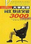大学英语词汇快速突破3000