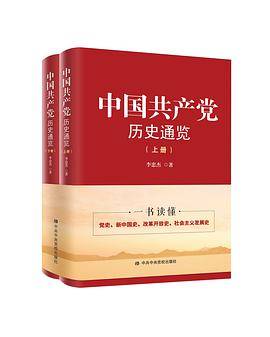 中国共产党历史通览