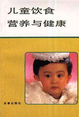 儿童饮食营养与健康