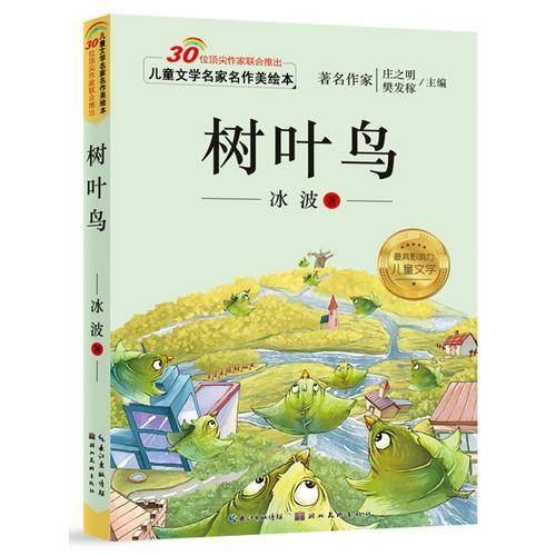 儿童文学名家名作美绘本：树叶鸟（注音版）