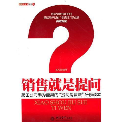 销售就是提问