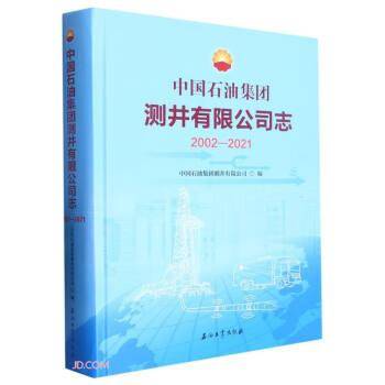 中国石油集团测井有限公司志