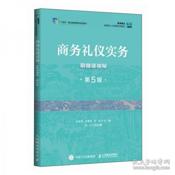 商务礼仪实务