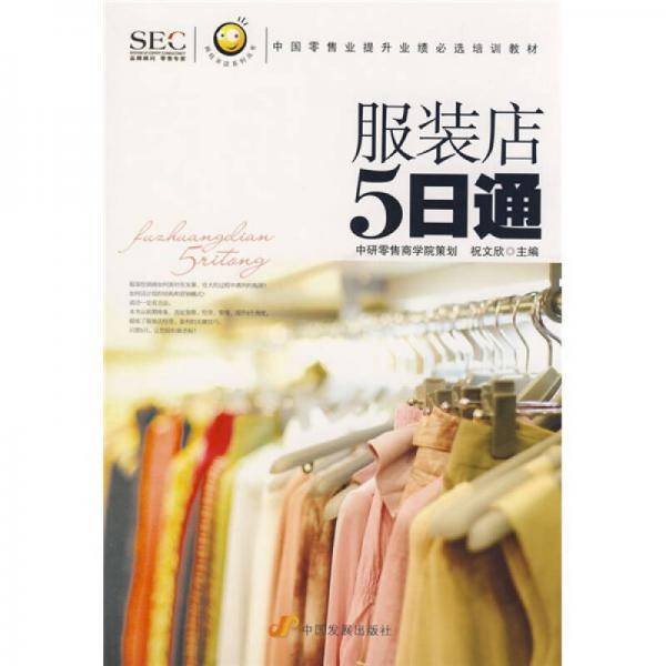 服装店5日通