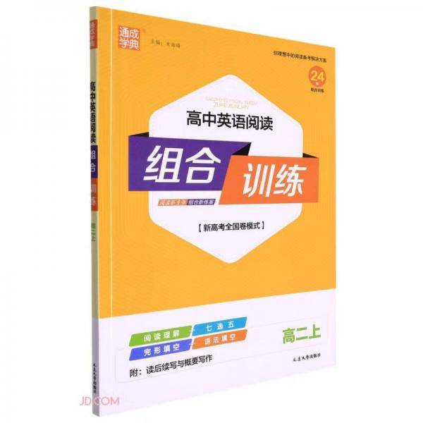 高中英语阅读组合训练(高2上新高考全国卷模式)