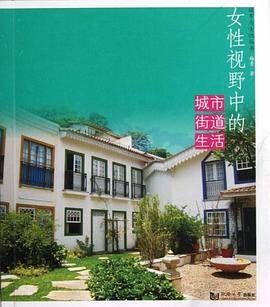 女性视野中的城市街道生活