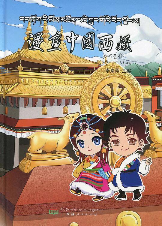 漫画中国西藏
