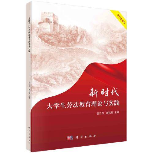 新时代大学生劳动教育理论与实践