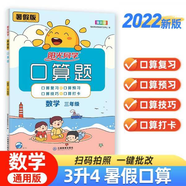 2022秋阳光同学暑假口算三升四数学上册人教版三年级升四年级小学暑假作业速算题卡强化训练天天练