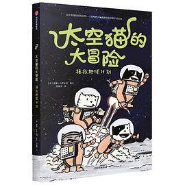 太空猫的大冒险：拯救地球计划