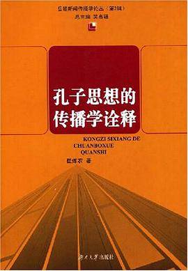 孔子思想的传播学诠释