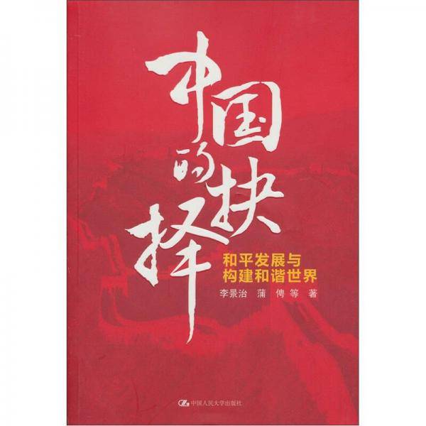 中国的抉择