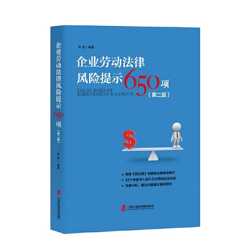 企业劳动法律风险提示650项(第二版)