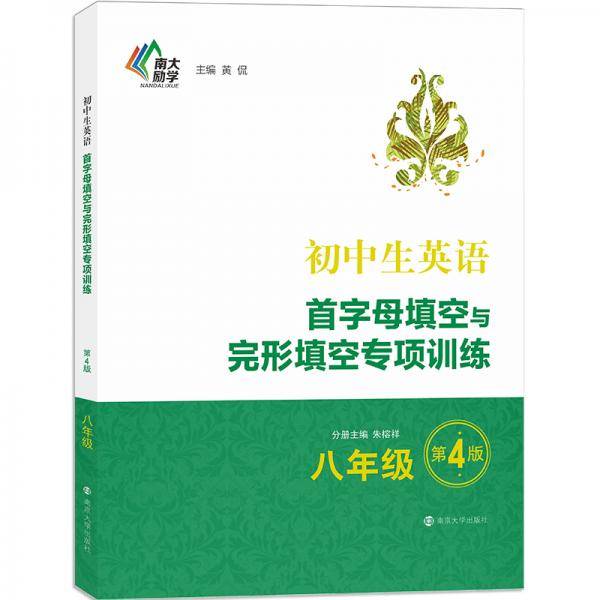 初中生英语首字母填空与完形填空专项训练・八年级（第4版）