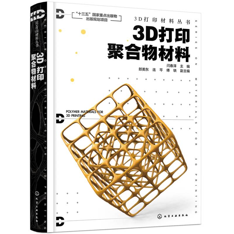 3D打印材料丛书--3D打印聚合物材料