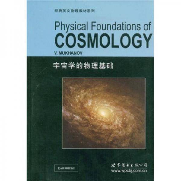 宇宙学的物理基础