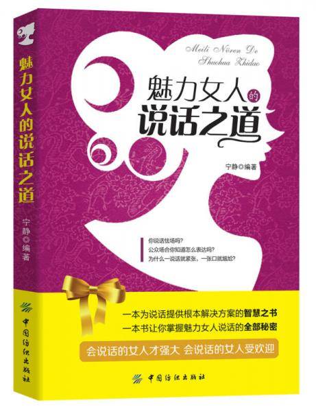 魅力女人的说话之道