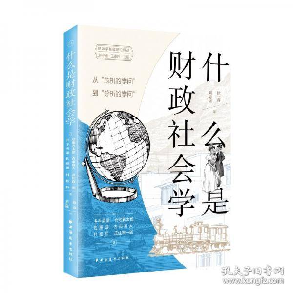 什么是财政社会学:从“危机的学问”到“分析的学问”