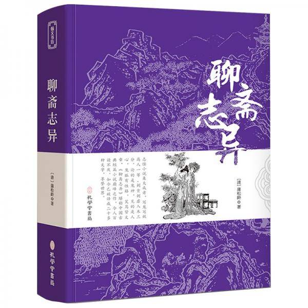 聊斋志异正版原著全集无删减全注全译中学生九年级上册课外阅读古典小说初中生名著书籍