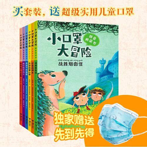 小口罩大冒险：战胜烟囱怪