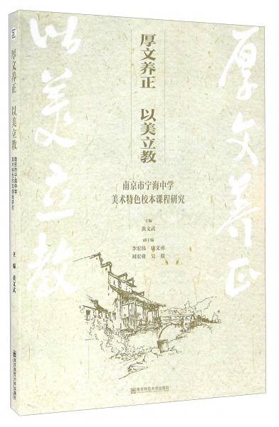 厚文养正　以美立教 : 南京市宁海中学美术特色校本课程研究