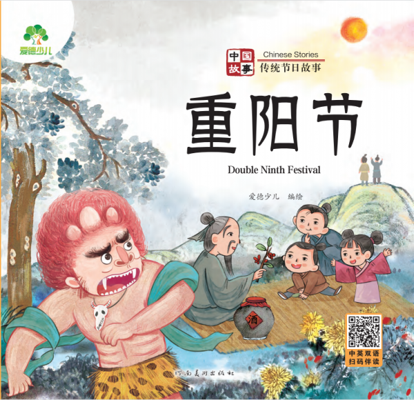 中国故事 传统节日故事 重阳节