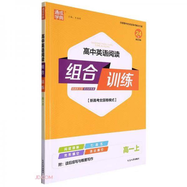 高中英语阅读组合训练(高1上新高考全国卷模式)