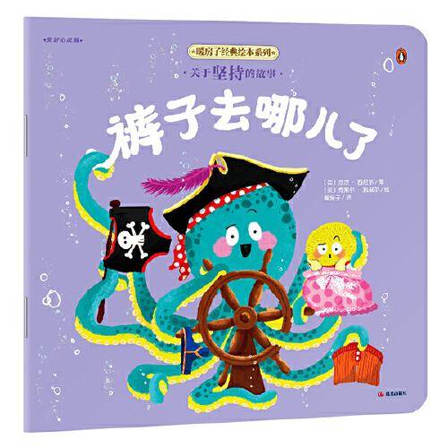 暖房子经典绘本系列·美好心灵篇：裤子去哪儿了