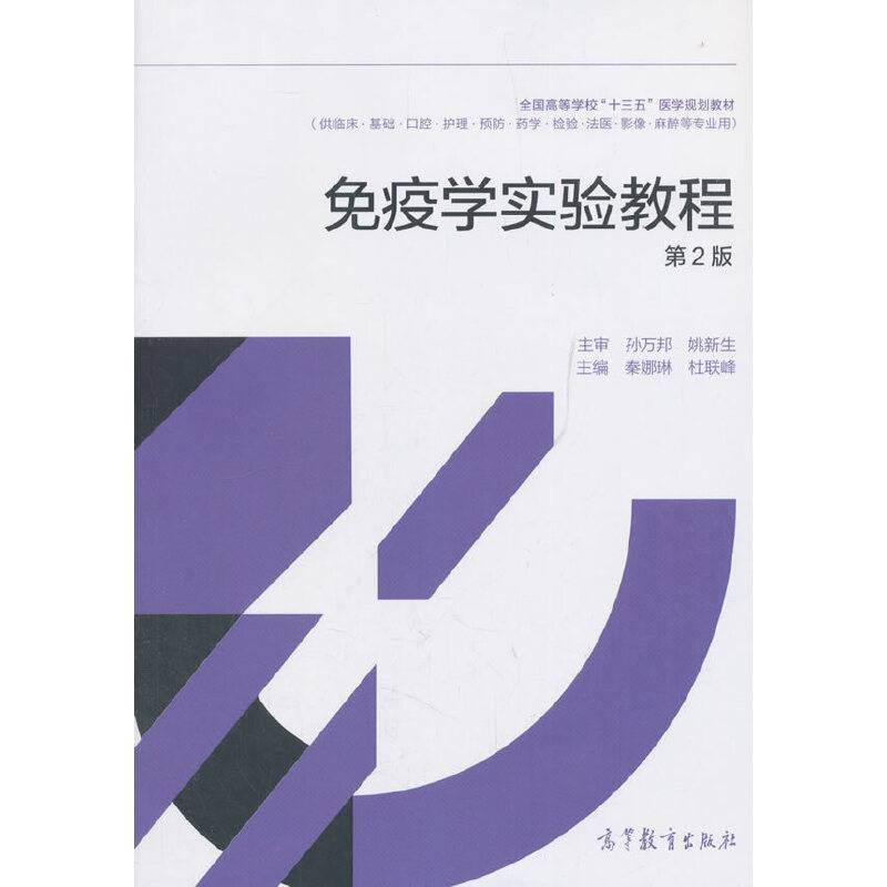 免疫学实验教程（第2版）