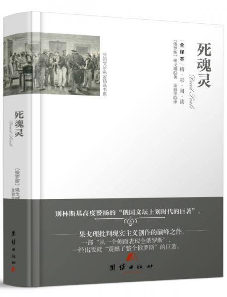 全译本精彩阅读-死魂灵