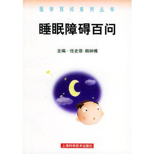 睡眠障碍百问