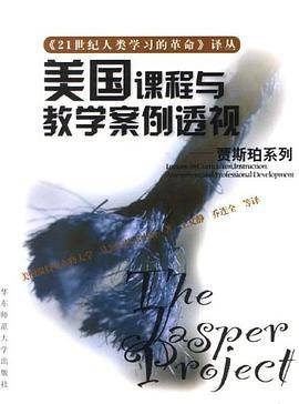 美国课程与教学案例透视