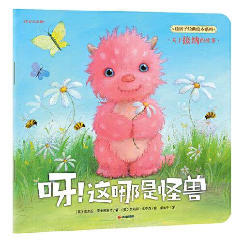 暖房子经典绘本系列·美好心灵篇：呀！这哪是怪兽