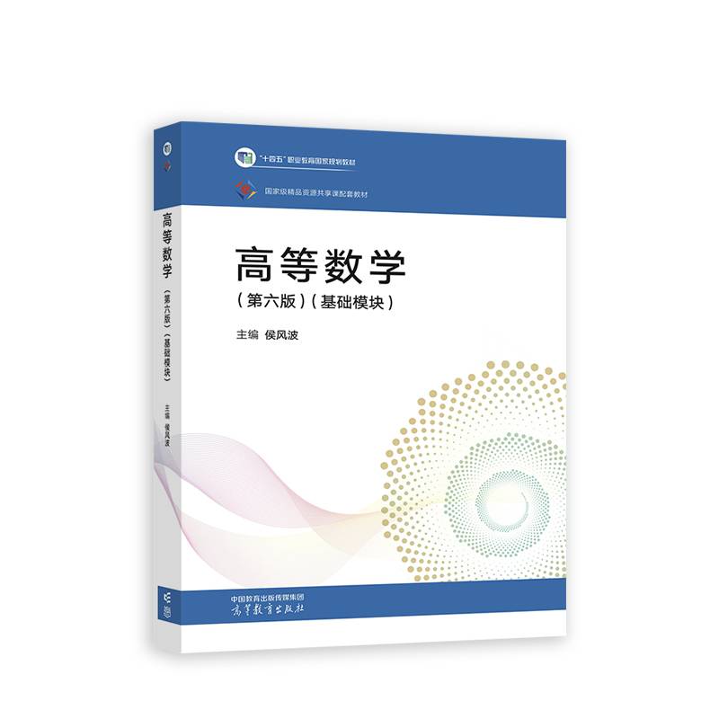 高等数学（第六版）（基础模块）