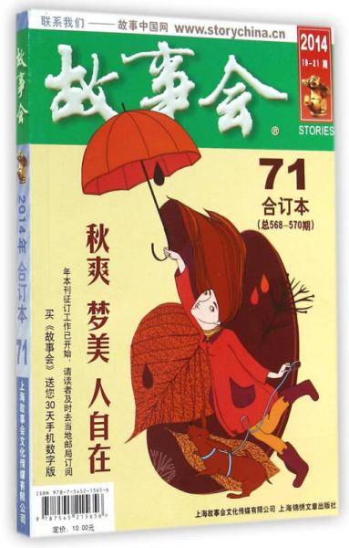 故事会·合订本71（2014年19-21期 总568-570期）