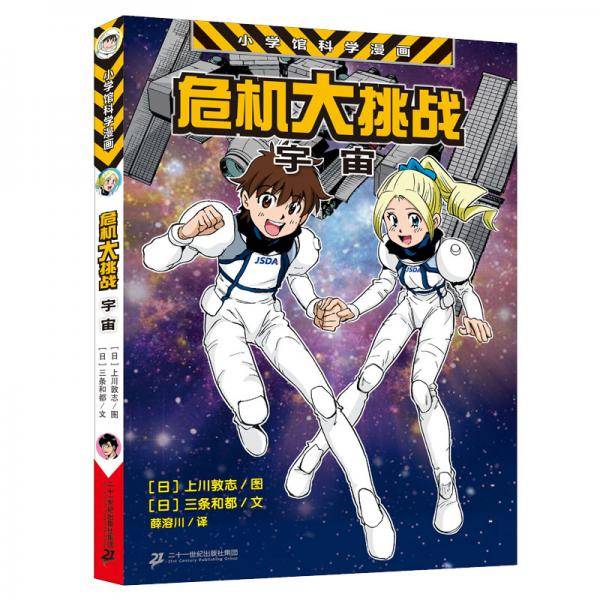 小学馆科学漫画系列・危机大挑战――宇宙