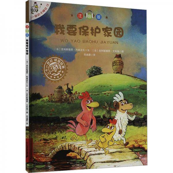 我要保护家园(注音版)/不一样的卡梅拉