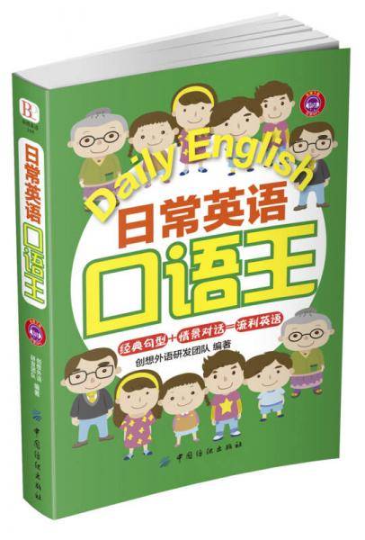 日常英语口语王