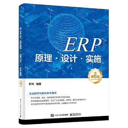 ERP原理·设计·实施（第6版）