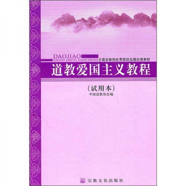 道教爱国主义教程