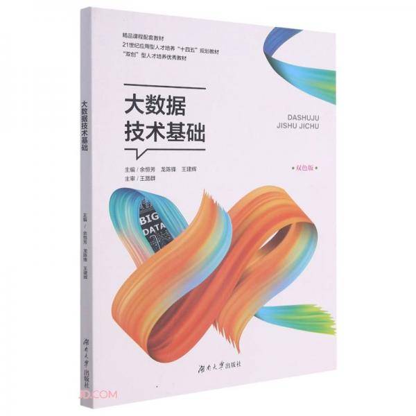 大数据技术基础(双色版21世纪应用型人才培养十四五规划教材)